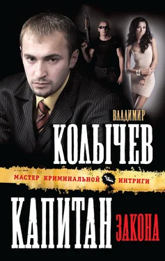 Владимир Колычев Капитан закона обложка книги