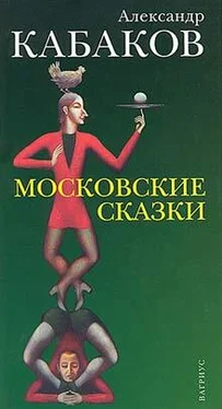 Александр Кабаков Московские сказки обложка книги