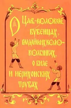 Н. Кабанова О царь– колоколе, бубенцах, валдайских колокольчиках, о биле и ерихонских трубах обложка книги