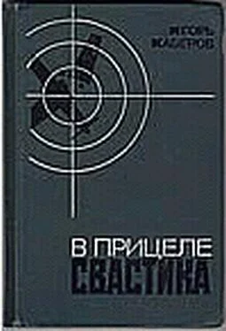 Игорь Каберов В прицеле свастика обложка книги