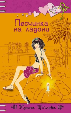 Ирина Щеглова Песчинка на ладони обложка книги