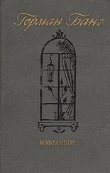 Герман Банг - Фрекен Кайя