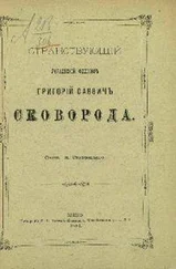 Николай Стеллецкий - Странствующий украинский философ Г. С. Сковорода