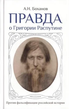 Александр Боханов Правда о Григории Распутине обложка книги