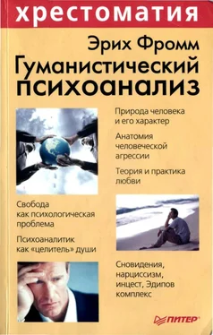 Эрих Фромм Гуманистический психоанализ обложка книги