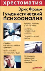 Эрих Фромм - Гуманистический психоанализ