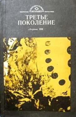 Михаил Корчмарев Третье поколение обложка книги