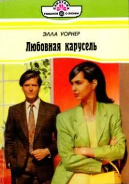 Элла Уорнер Любовная карусель обложка книги