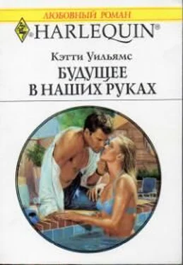 Кэтти Уильямс Будущее в наших руках обложка книги