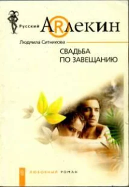 Людмила Ситникова Свадьба по завещанию обложка книги