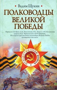 Вадим Щукин Полководцы Великой Победы обложка книги