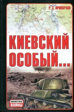 Руслан Иринархов Киевский особый… обложка книги