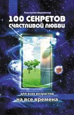 Константин Шереметьев 100 секретов счастливой любви обложка книги