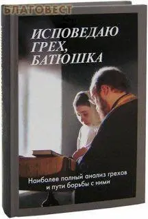 Мороз Алексий Исповедю грех батюшка Настоящая работа посвящена осмыслению - фото 1