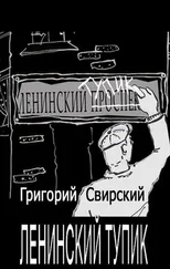 Григорий Свирский - Ленинский тупик