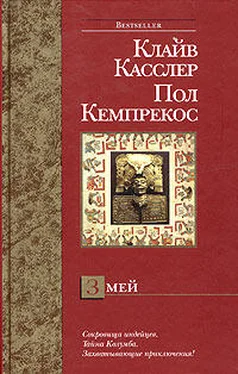 Клайв Касслер Змей обложка книги