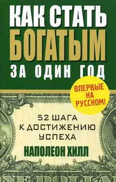 Наполеон Хилл Как стать богатым за один год обложка книги