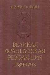 Петр Кропоткин - Великая Французская Революция 1789–1793