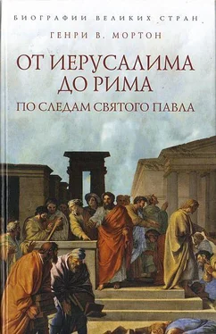 Генри Мортон От Иерусалима до Рима: По следам святого Павла обложка книги