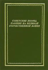 Евгений Абросимов - Советские поэты, павшие на Великой Отечественной войне
