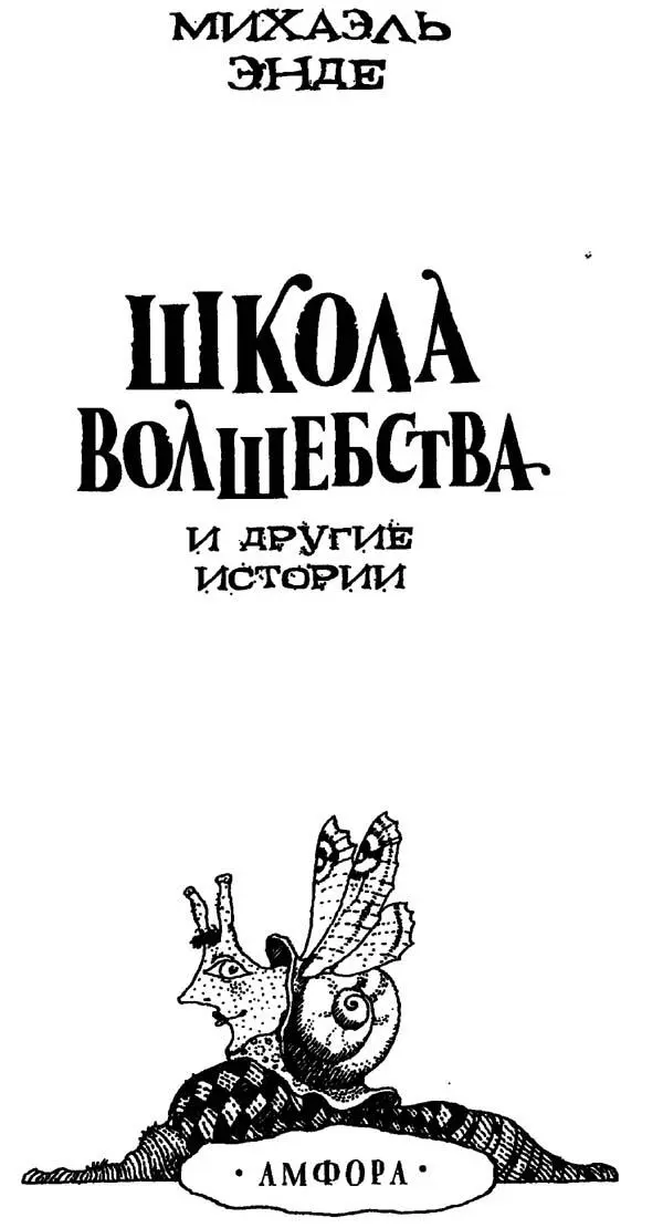 Вместо предисловия или Если быть точным Всем членам нашей семьи от мала до - фото 1