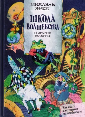 Михаэль Энде Школа волшебства» и другие истории обложка книги