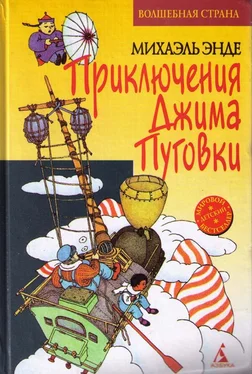 Михаэль Энде Джим Пуговка и Чертова Дюжина обложка книги