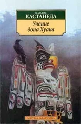 Карлос Кастанеда - Учение дона Хуана (перевод Останина и Пахомова)