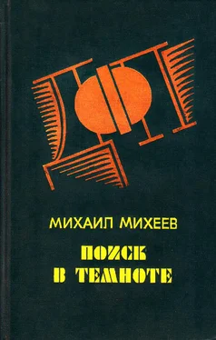 Михаил Михеев Неожиданная встреча обложка книги