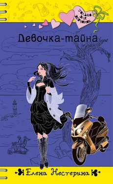 Елена Нестерина Девочка-тайна обложка книги