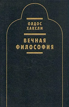 Олдос Хаксли Вечная философия обложка книги