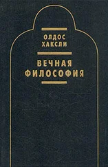 Олдос Хаксли - Вечная философия