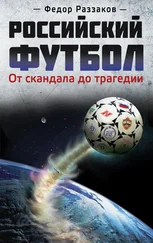 Федор Раззаков - Российский футбол - от скандала до трагедии