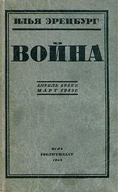 Илья Эренбург Война. Апрель 1942 г. - март 1943 г. обложка книги