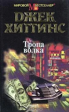 Джек Хиггинс Тропа волка обложка книги