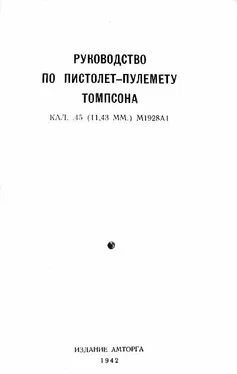 А. Парафеев Руководство по пистолет-пулемету Томпсона кал. .45 (11,43 мм.) М1928А1 обложка книги