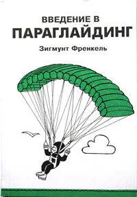 Введение в Параглайдинг Предисловие к русскому изданию Почти полвека тому - фото 1