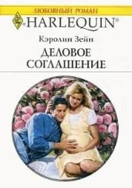 Кэролин Зейн Деловое соглашение обложка книги