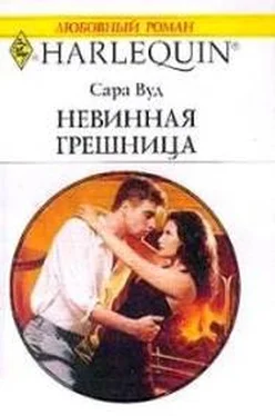 Сара Вуд Невинная грешница обложка книги