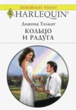 Дианна Тэлкот Кольцо и радуга обложка книги