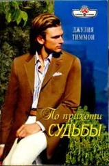 Джулия Тиммон - По прихоти судьбы