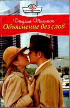 Джулия Тиммон Объяснение без слов обложка книги