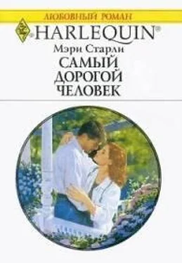 Мэри Старли Самый дорогой человек обложка книги