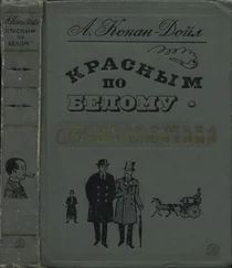 Артур Дойл - Красным по белому