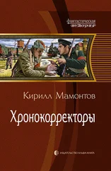 Кирилл Мамонтов - Хронокорректоры