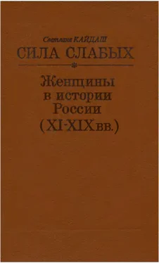 Светлана Кайдаш Сила слабых - Женщины в истории России (XI-XIX вв.) обложка книги