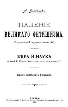 Александр Богданов Падение великого фетишизма / Вера и наука обложка книги