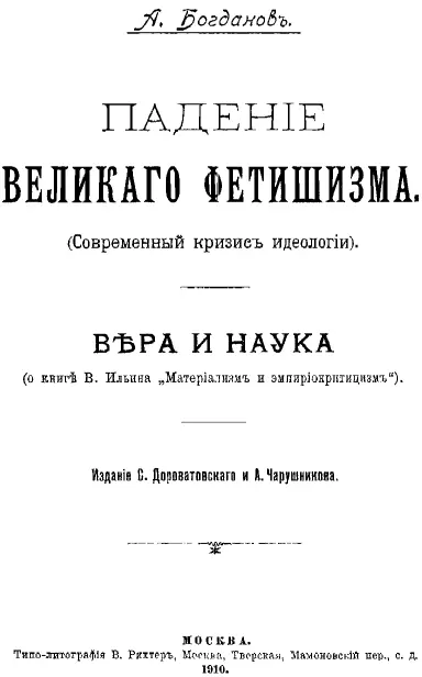 Падение великого фетишизма Современный кризис идеологии Среди грандиозных - фото 1