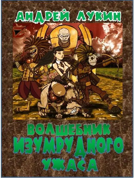 Андрей Лукин Волшебник изумрудного ужаса киносценарий Сцена первая - фото 1