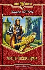 Эдуард Катлас - Честь твоего врага